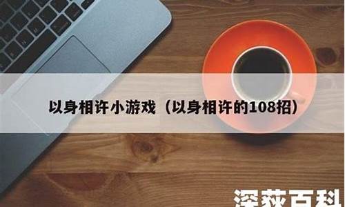 以身相许小游戏攻略_以身相许的游戏