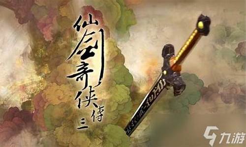 仙剑三魔剑净化最佳方案_仙剑三魔剑净化顺序