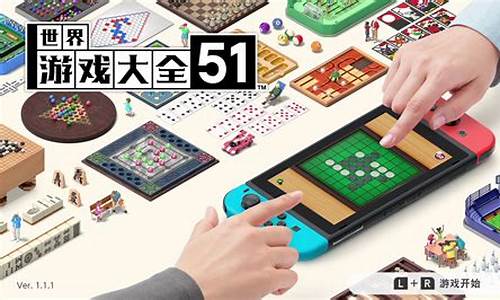 世界游戏大全51 51 worldwide games_世界游戏大全51英文名