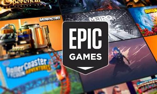 epic games游戏平台_epic games平台首页